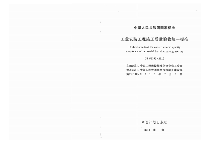 中华人民共和工业安装工程施工UnifiedstandardforacceptanceofindustriaGB502主编部门_中国工程建批准部门_中华人民共施行日期_201