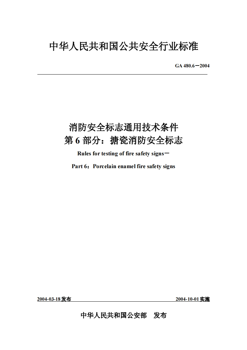 中华人民共和玉公共安全行业标准GA480.6-2004消防安全标志通用技术条件第6部分_搪瓷消防安全标志RulesfortestingoffiresafetysignsPart6_Porcelainenamelfiresafetysigns