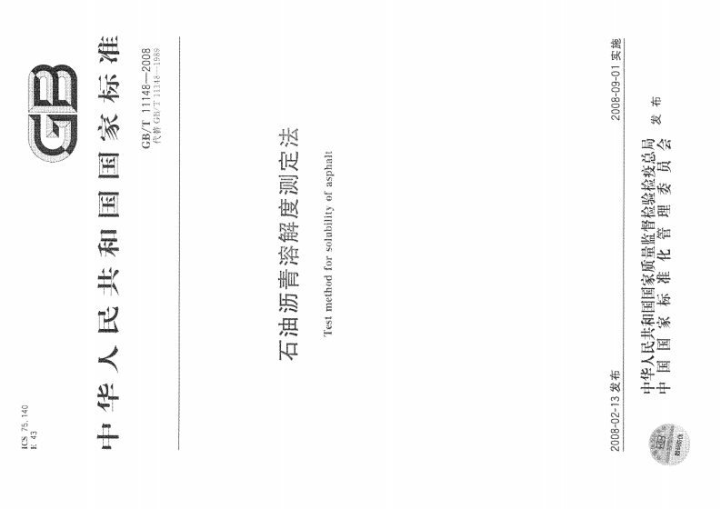 中华人民共和石油沥青溶解度Testmethodforsolubility