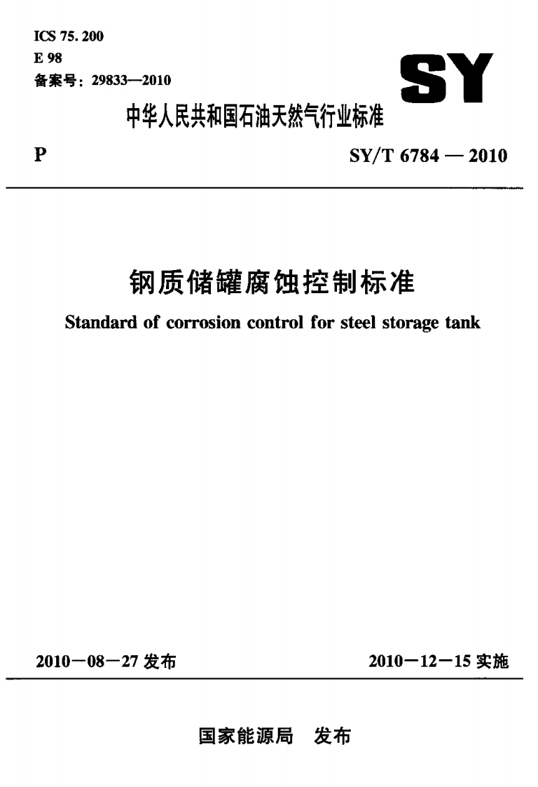 中华人民兴和国石油大器气行业怀准SY_T6784-2010钢质储罐腐蚀控制标准Standardofcorrosioncontrolforsteelstoragetank