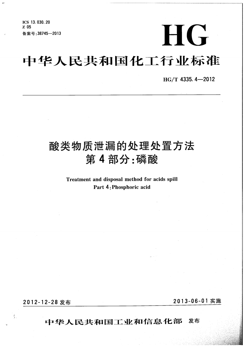 中华人民北和国化工行业标准HG_T4335.4-2012酸类物质泄漏的处理处置方法第4部分_磷酸TreatmentanddisposalmethodforacidsspillPart4_Phosphoricacid