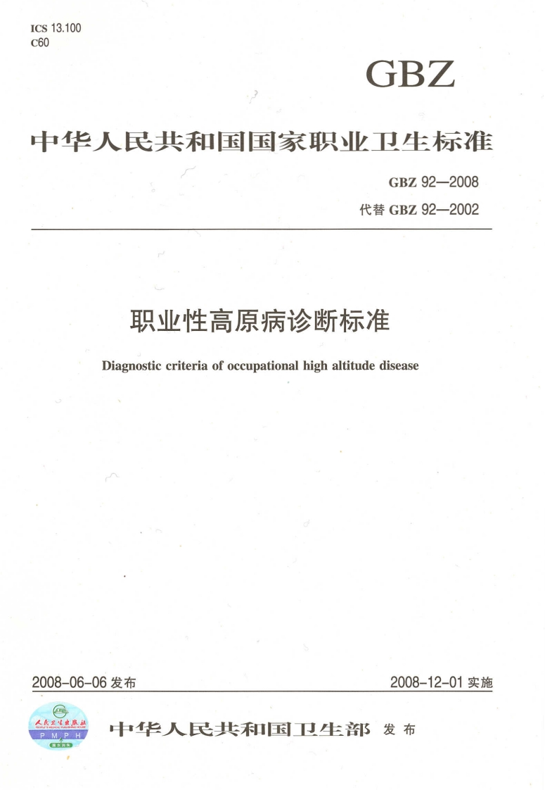 中华人民北和国国家职业卫生标准GBZ92-2008代替GBZ92-2002职业性高原病诊断标准Diagnosticcriteriaofoccupationalhighaltitudedisease
