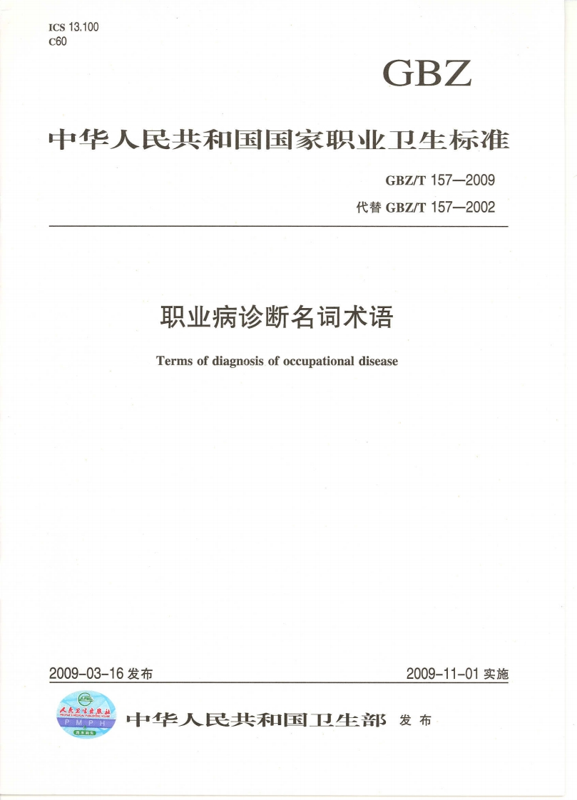 中华人民北和国国家职业卫生标准GBZ_T157-2009代替GBZ_T157-2002职业病诊断名词术语Termsofdiagnosisofoccupationaldisease