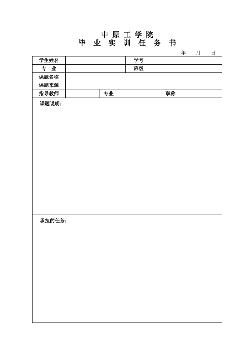中原工学院-本科-毕业实训实践报告模版