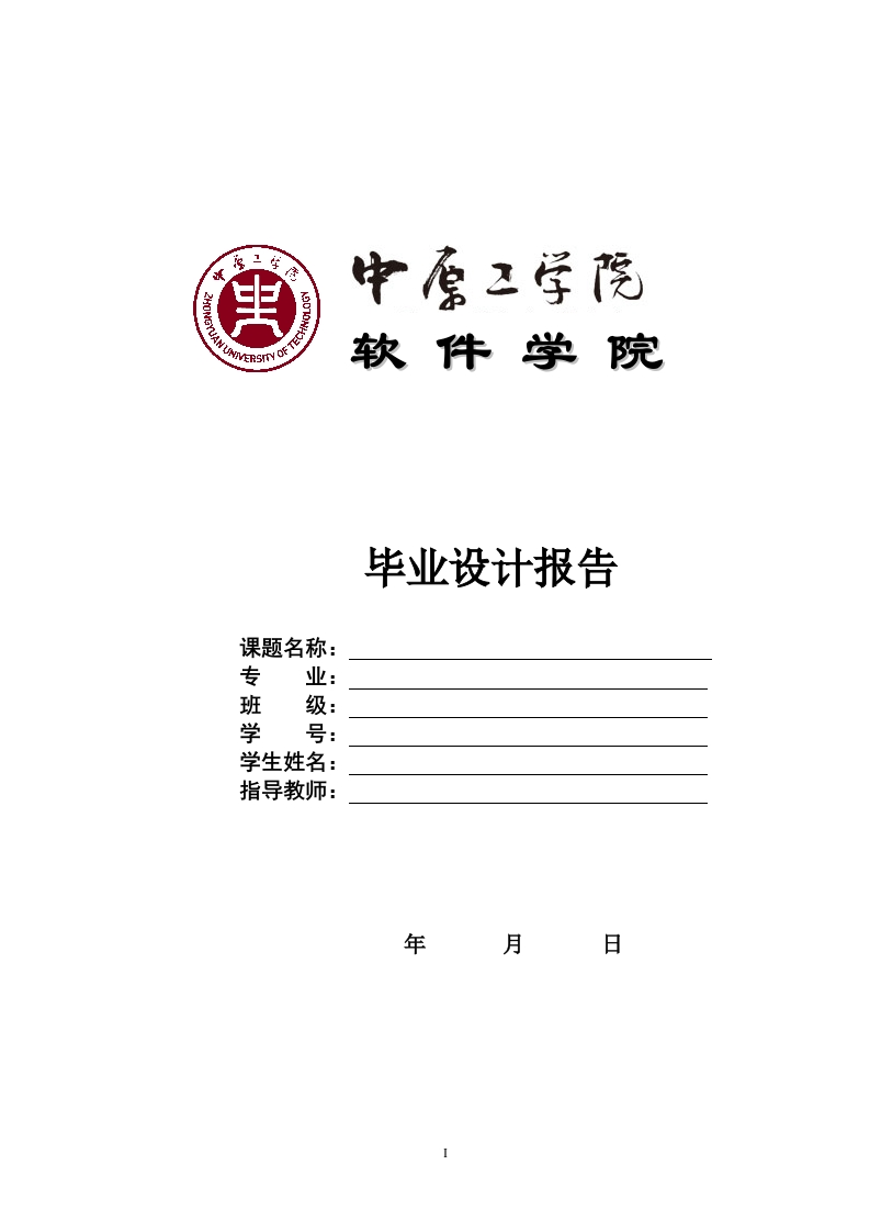 中原工学院-本科-毕业设计实践报告模版