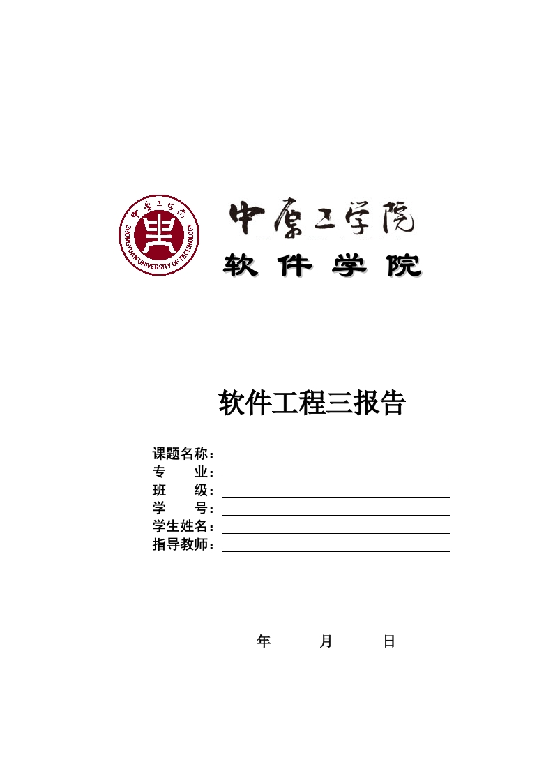 中原工学院-本科-软件工程三-报告模版