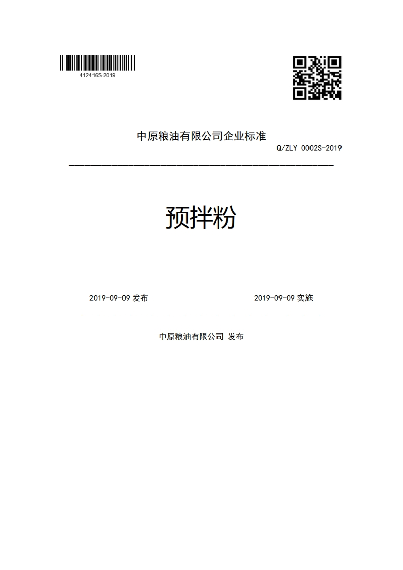 中原粮油有限公司企业强制性标准规范预拌粉Q_ZLY0002S-20192019-09-09发布2019-09-09实施中原粮油有限公司发布