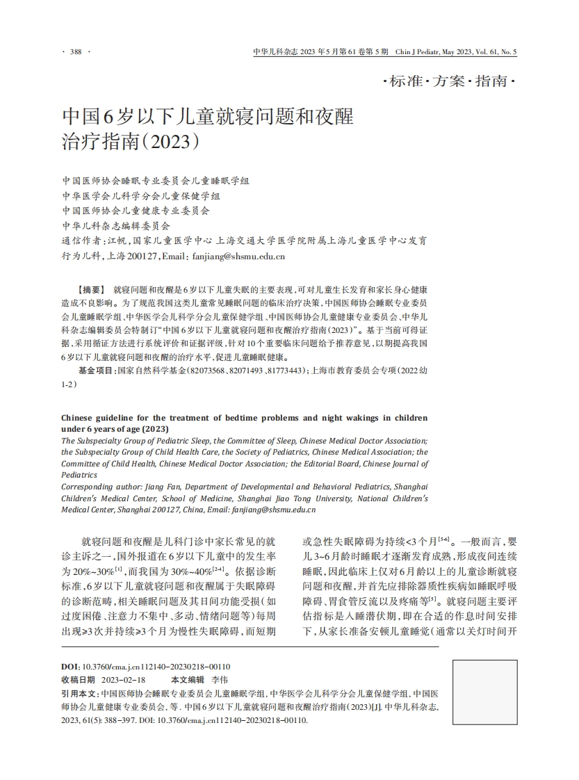 中国6岁以下儿童就寝问题和夜醒治疗指南2023