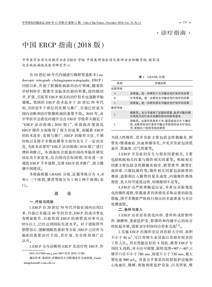 中国ERCP指南（2018版）