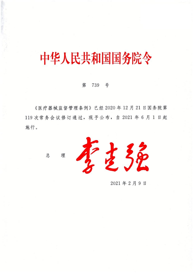 中国《医疗器械监督管理条例》（国务院令第739号）