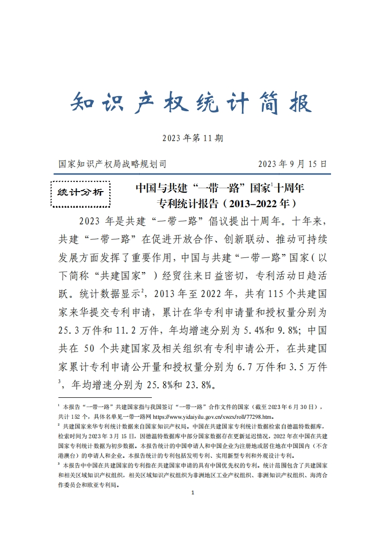 中国与共建一带一路国家十周年专利统计报告（2013-2022年）（知识产权统计简报2023年第11期）_外部版