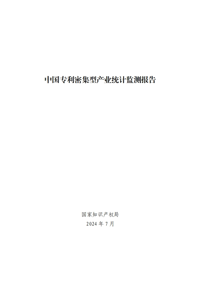 中国专利密集型产业统计监测报告