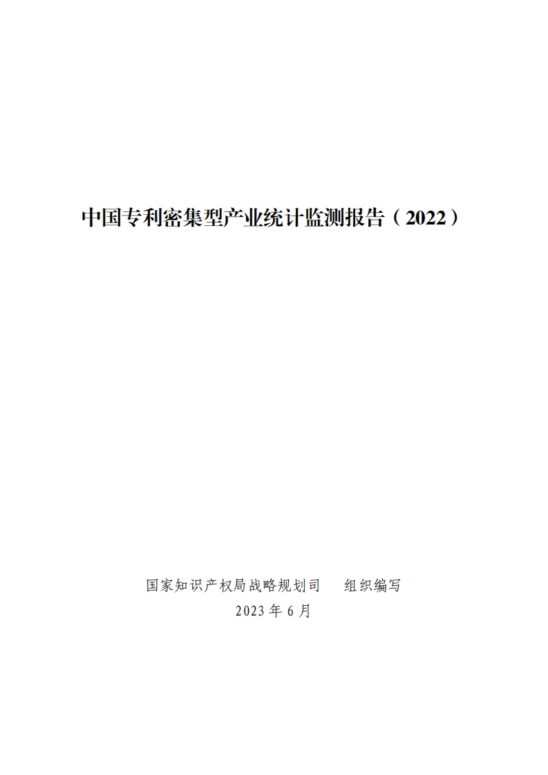 中国专利密集型产业统计监测报告（2022）