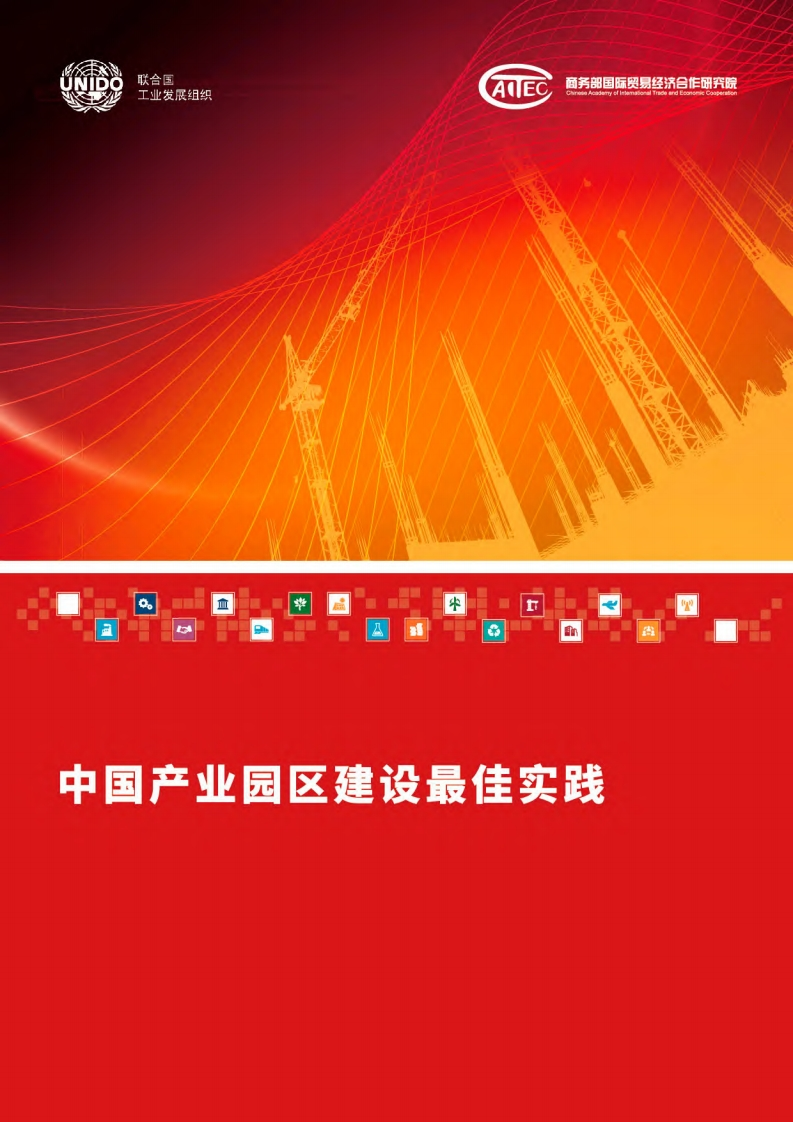 中国产业园区建设最佳实践现行国家强制性标准规范