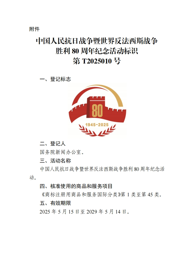 中国人民抗日战争暨世界反法西斯战争胜利80周年纪念活动标识