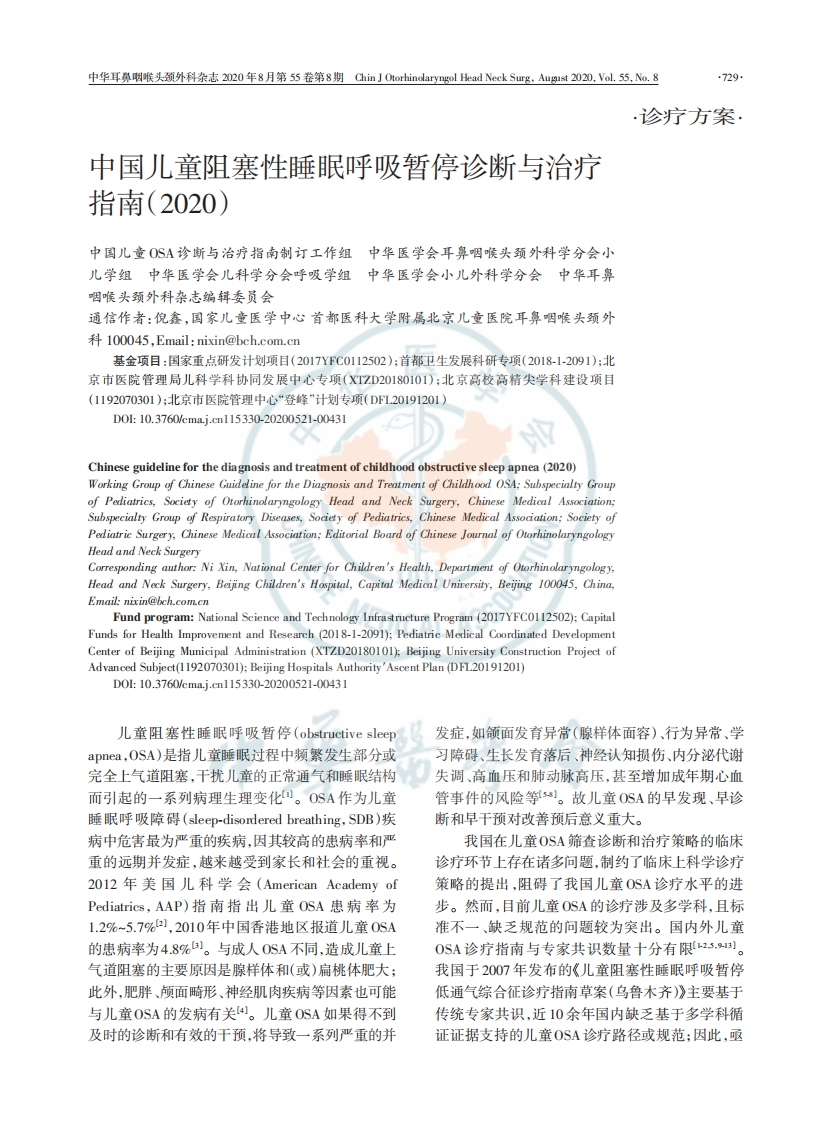中国儿童阻塞性睡眠呼吸暂停诊断与治疗指南2020