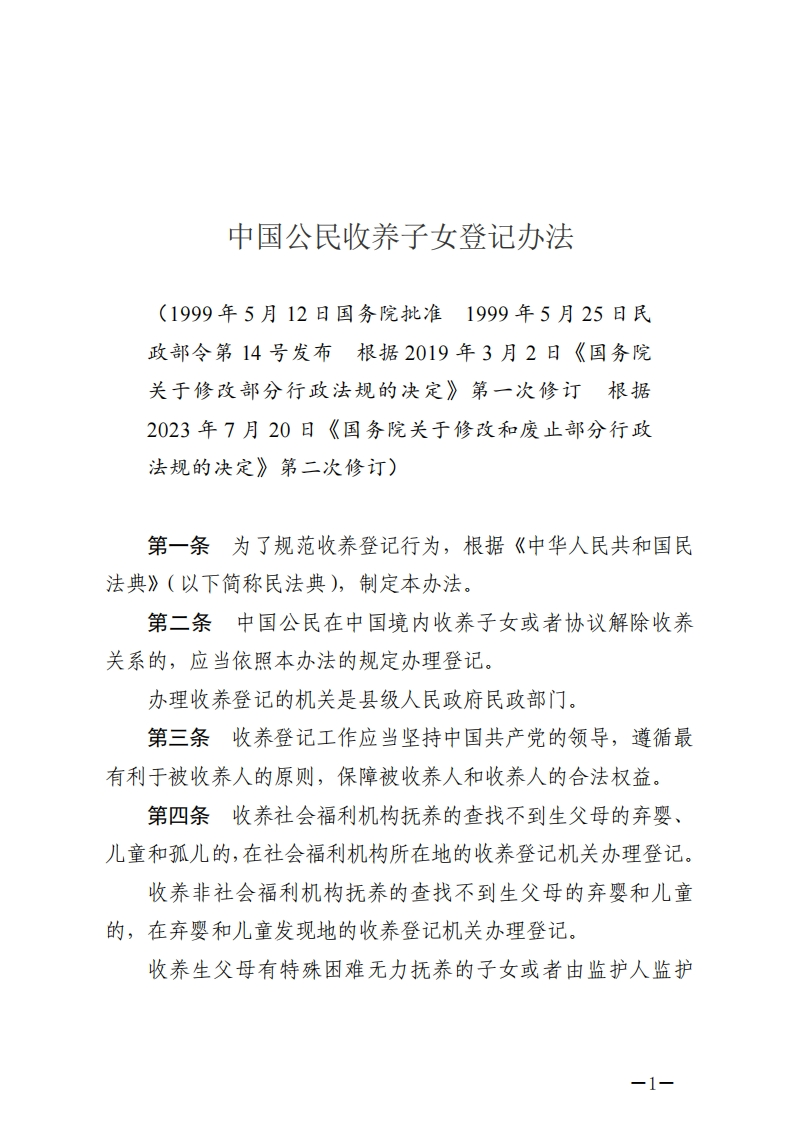 中国公民收养子女登记办法【2023施行】