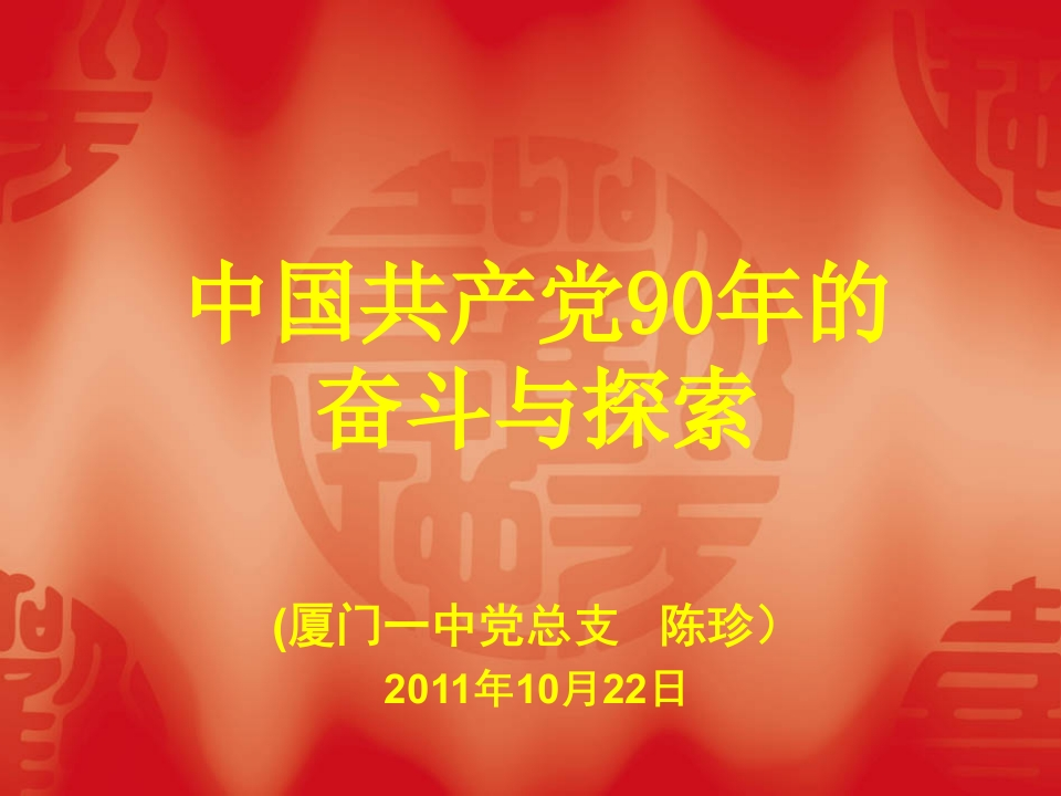 中国共产党90年的奋斗与探索第14期青年党校课件