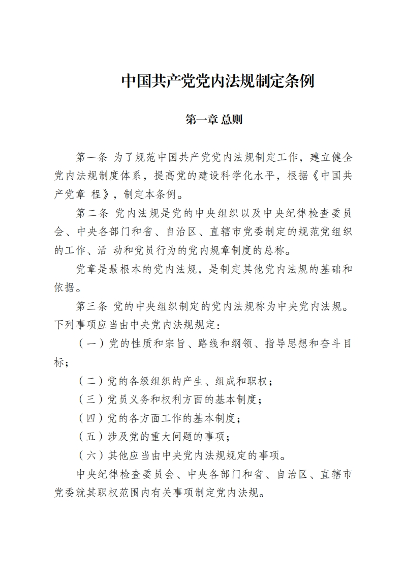 中国共产党党内法规制定条例
