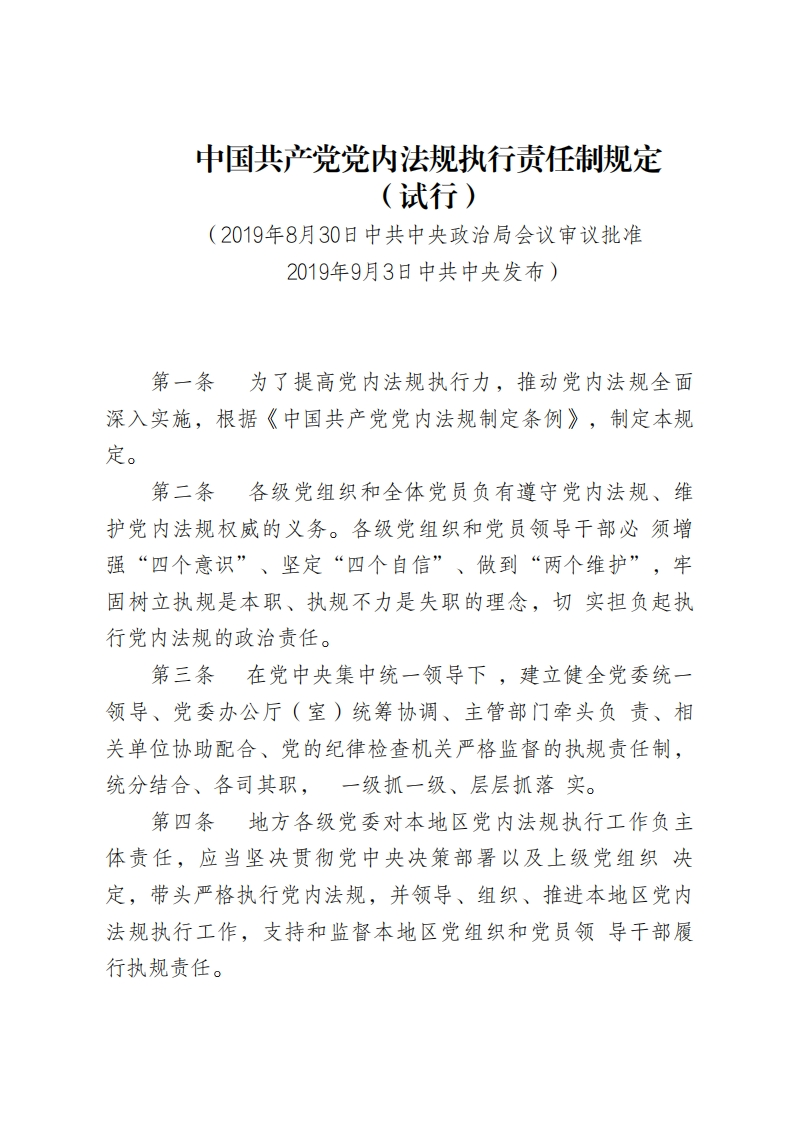 中国共产党党内法规执行责任制规定（试行）