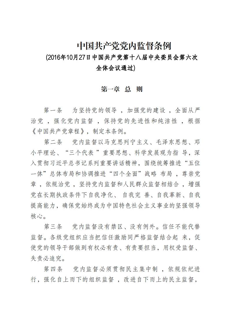 中国共产党党内监督条例（全文）