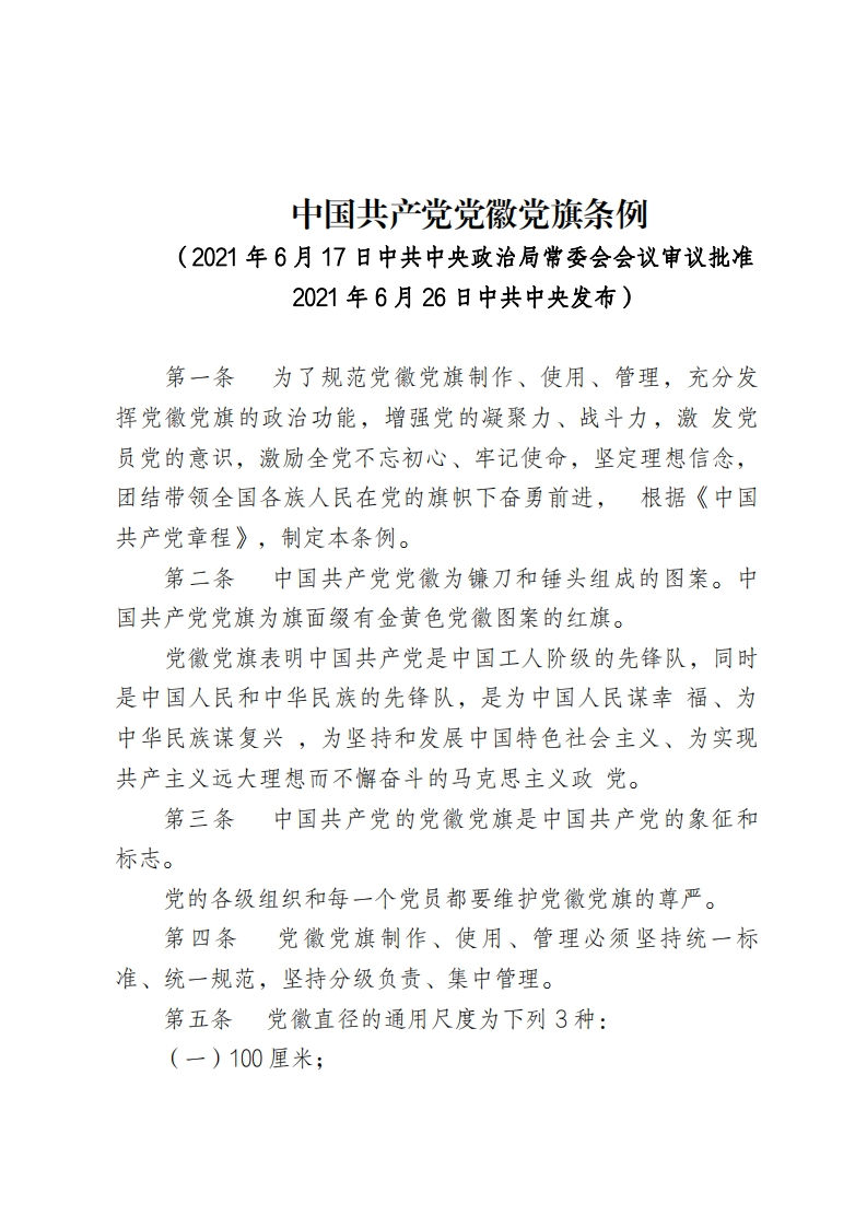 中国共产党党徽党旗条例
