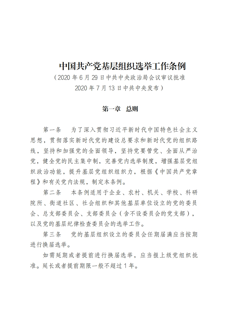 中国共产党基层组织选举工作条例