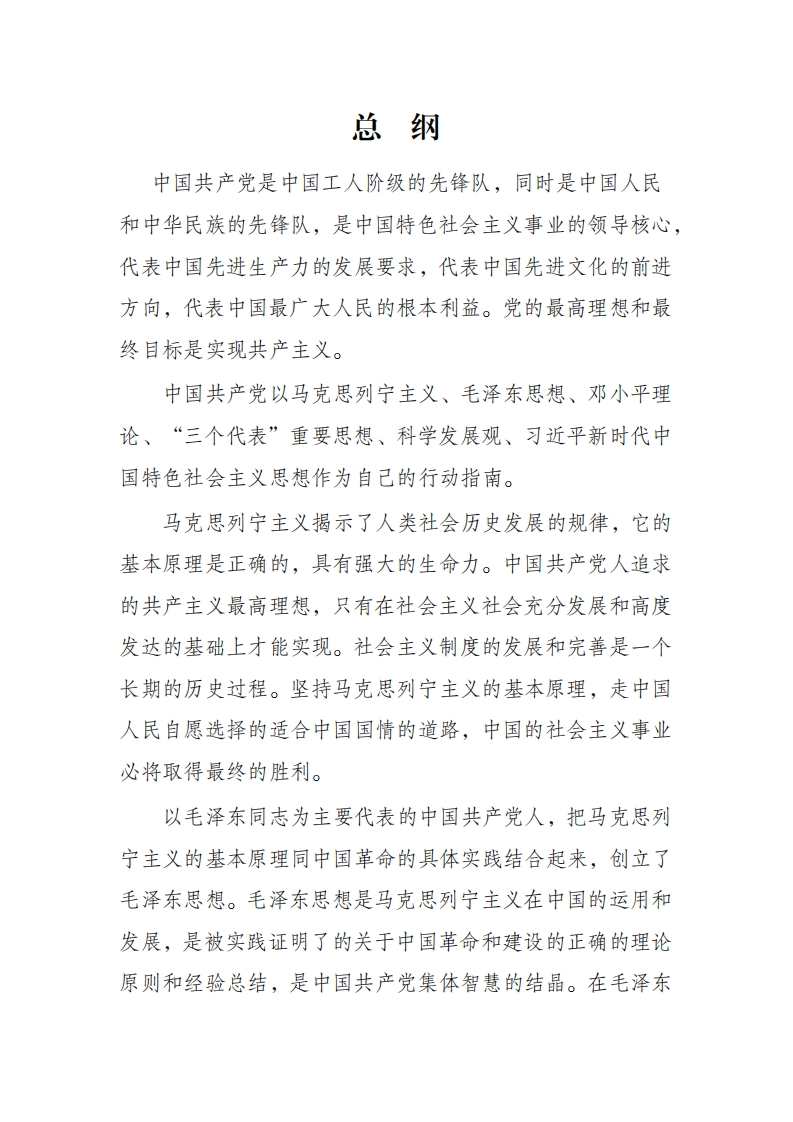 中国共产党章程