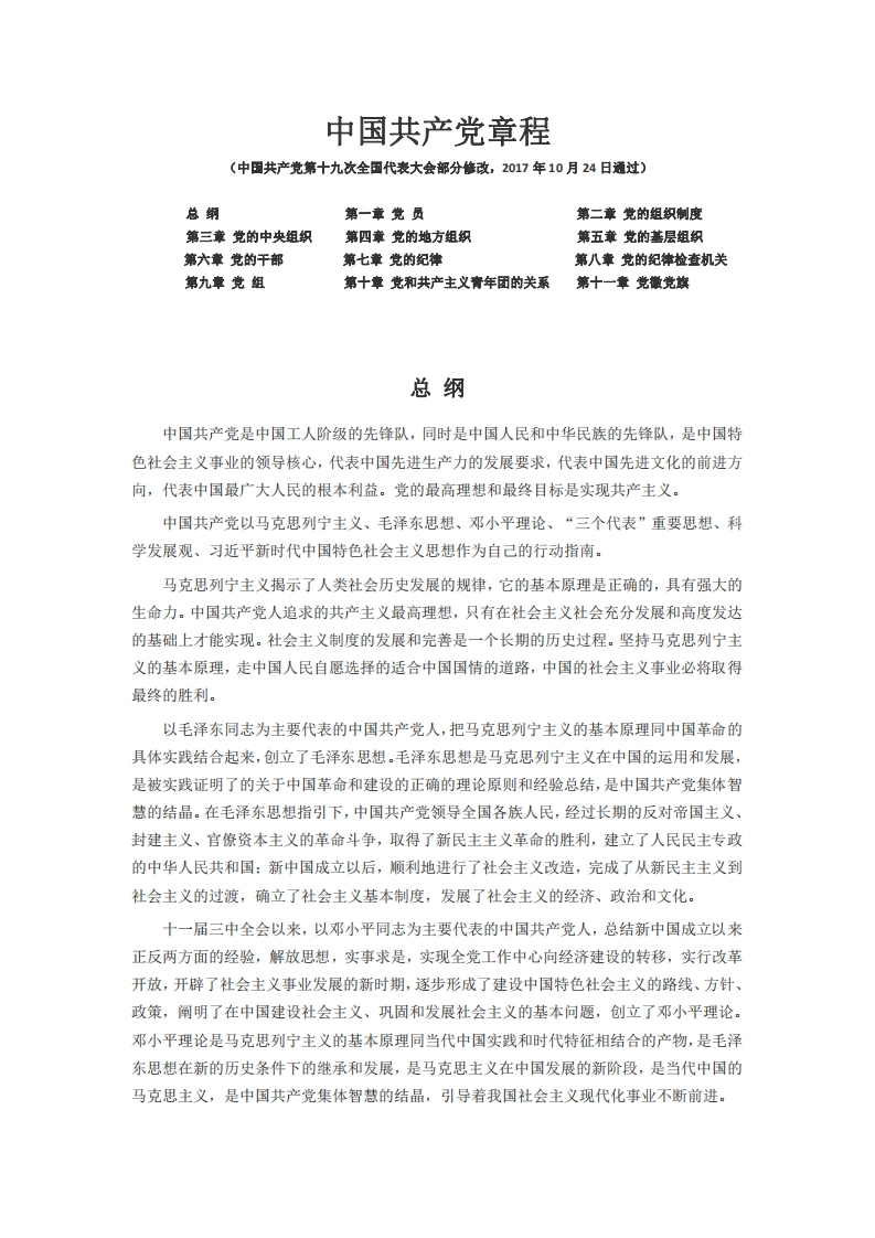 中国共产党章程