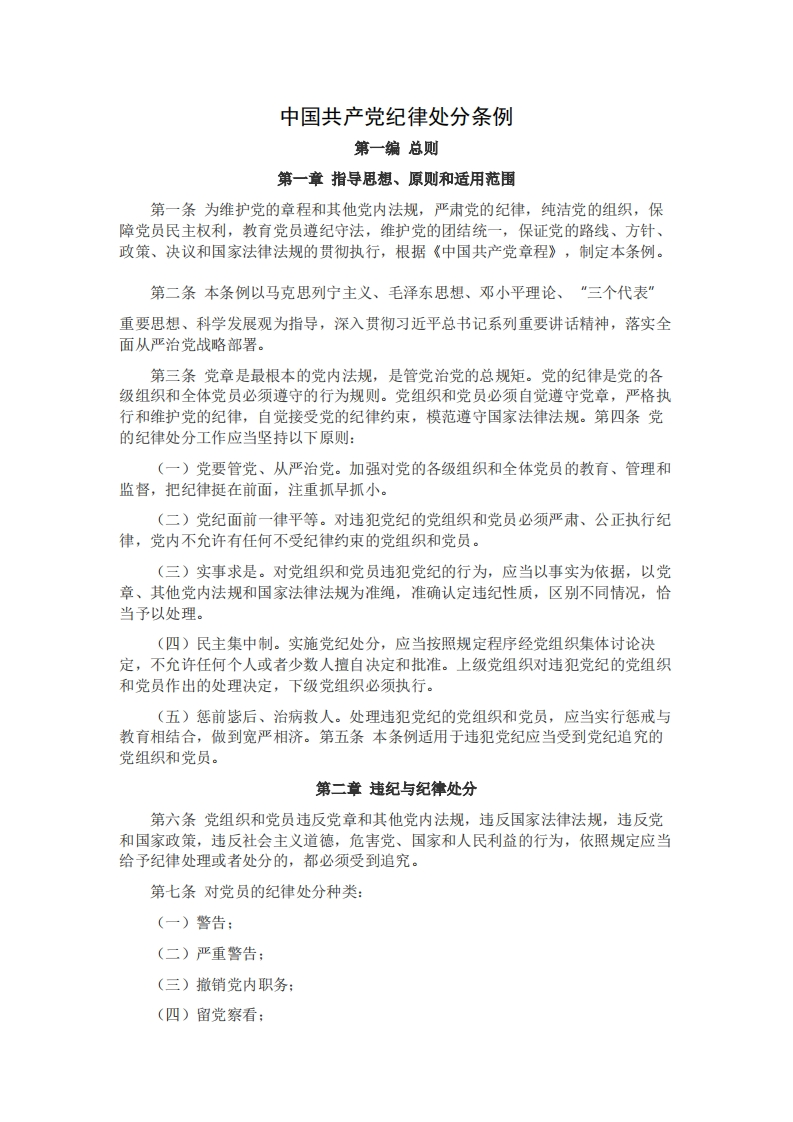 中国共产党纪律处分条例