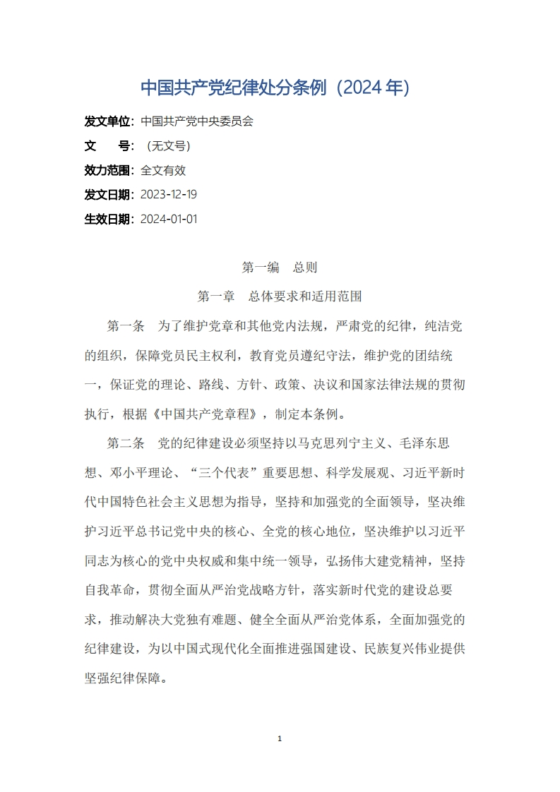 中国共产党纪律处分条例（2024年）