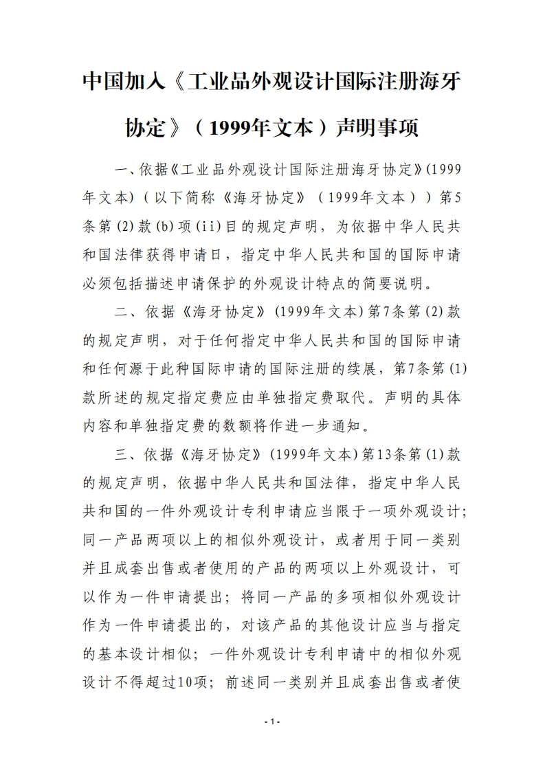 中国加入《工业品外观设计国际注册海牙
