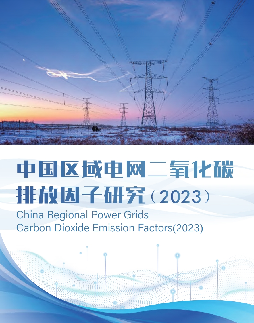 中国区域电网二氧化碳排放因子研究（2023）现行国家强制性标准规范