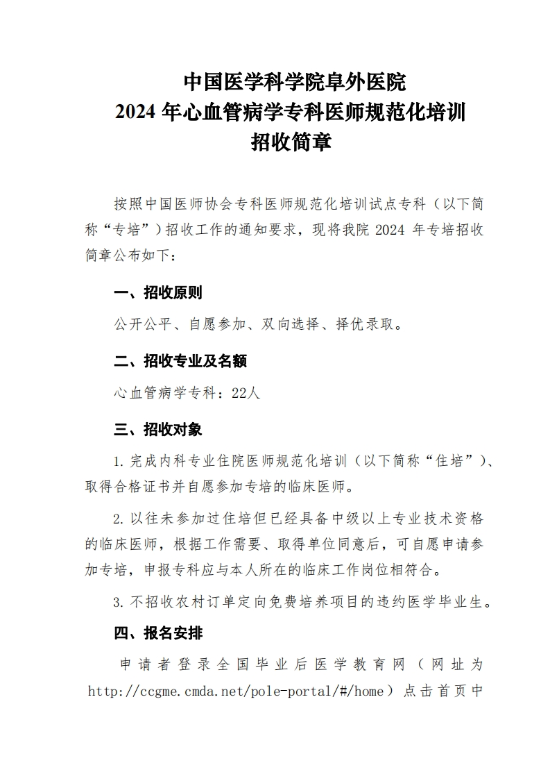中国医学科学院阜外医院2024年心血管病学专科医师规范化培训招生简章新质力文库 - 聚焦新质生产力发展的数字化知识库_行业洞察 / 理论成果 / 实践指南免费下载新质力文库