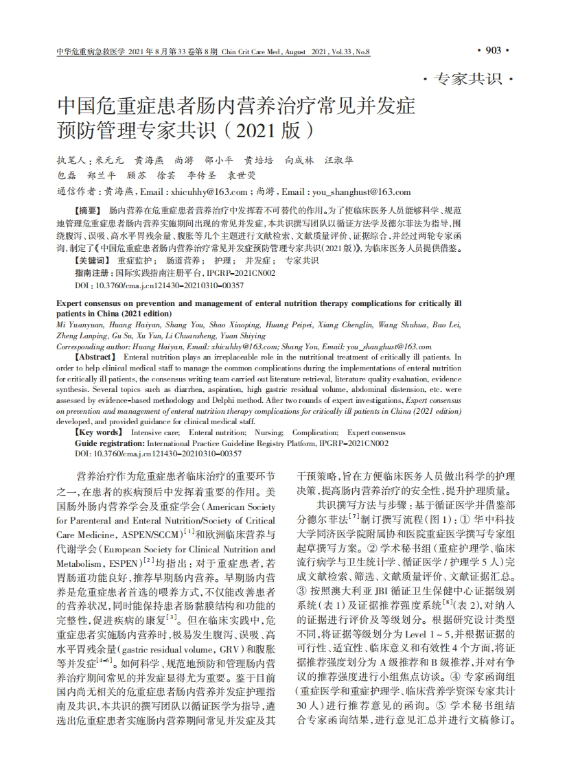 中国危重症患者肠内营养治疗常见并发症预防管理专家共识（2021版）