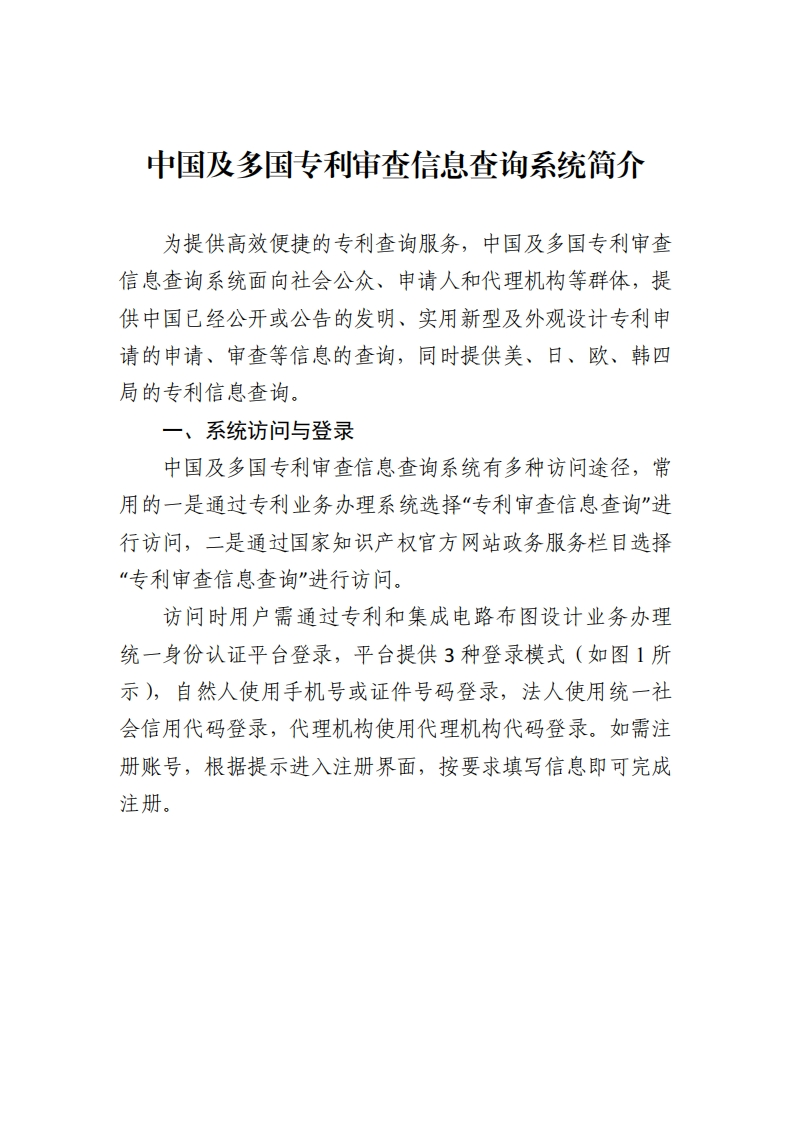 中国及多国专利审查信息查询系统简介