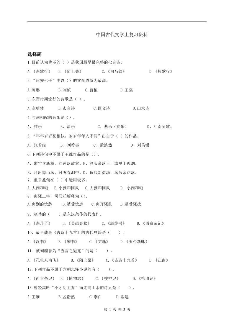 中国古代文学上备考练习试题(1)