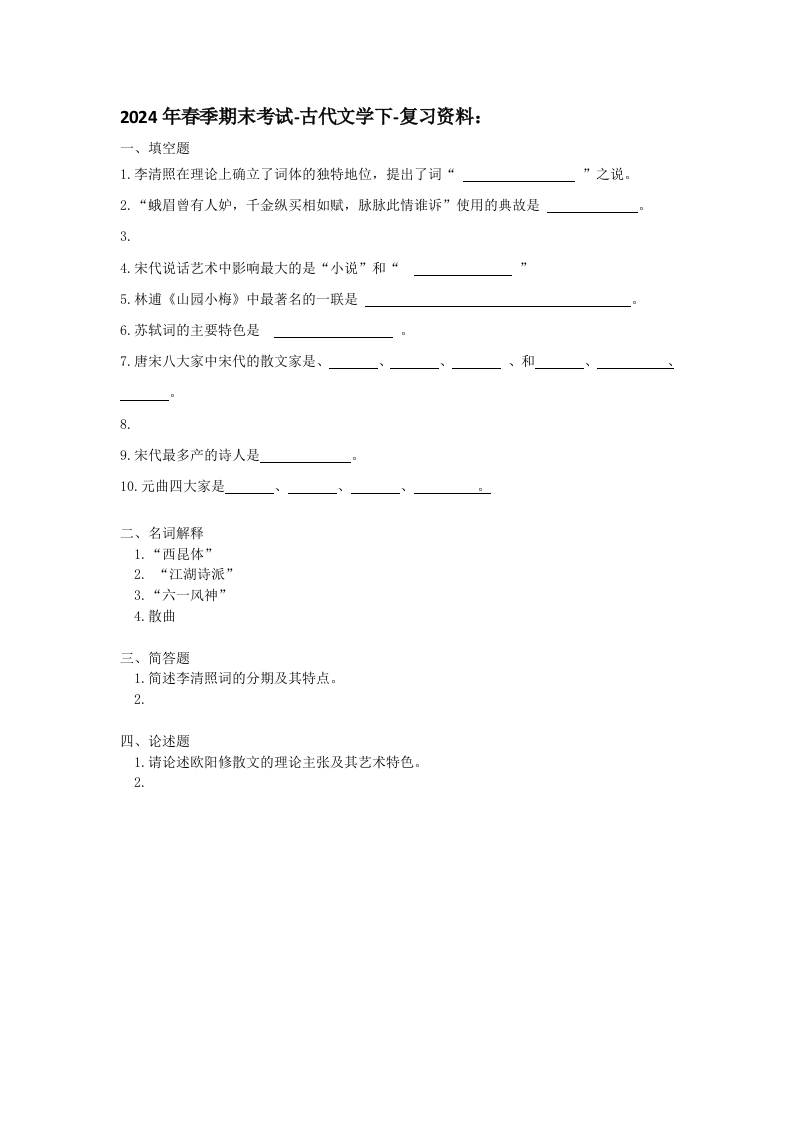 中国古代文学下-备考练习试题