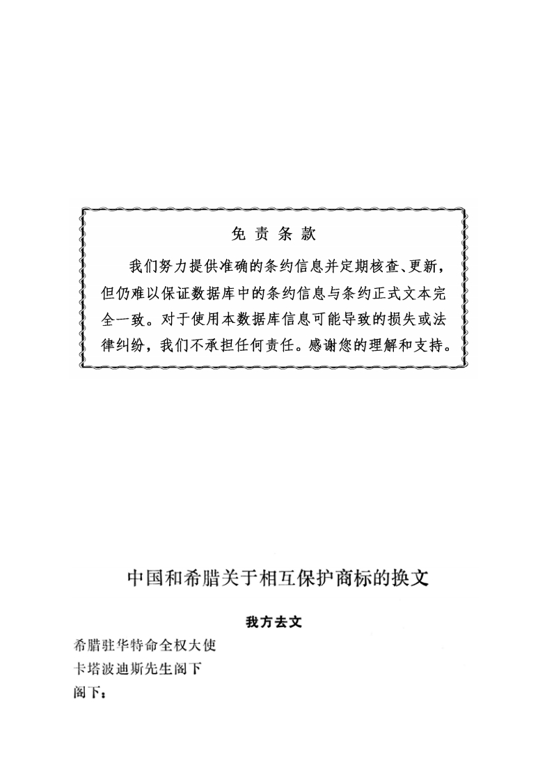中国和希腊关于相互保护商标的换文