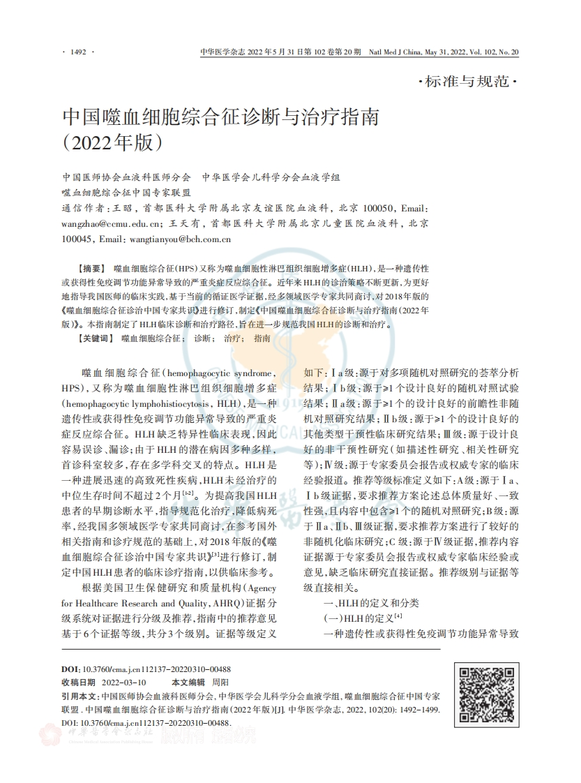 中国噬血细胞综合征诊断与治疗指南（2022年版）