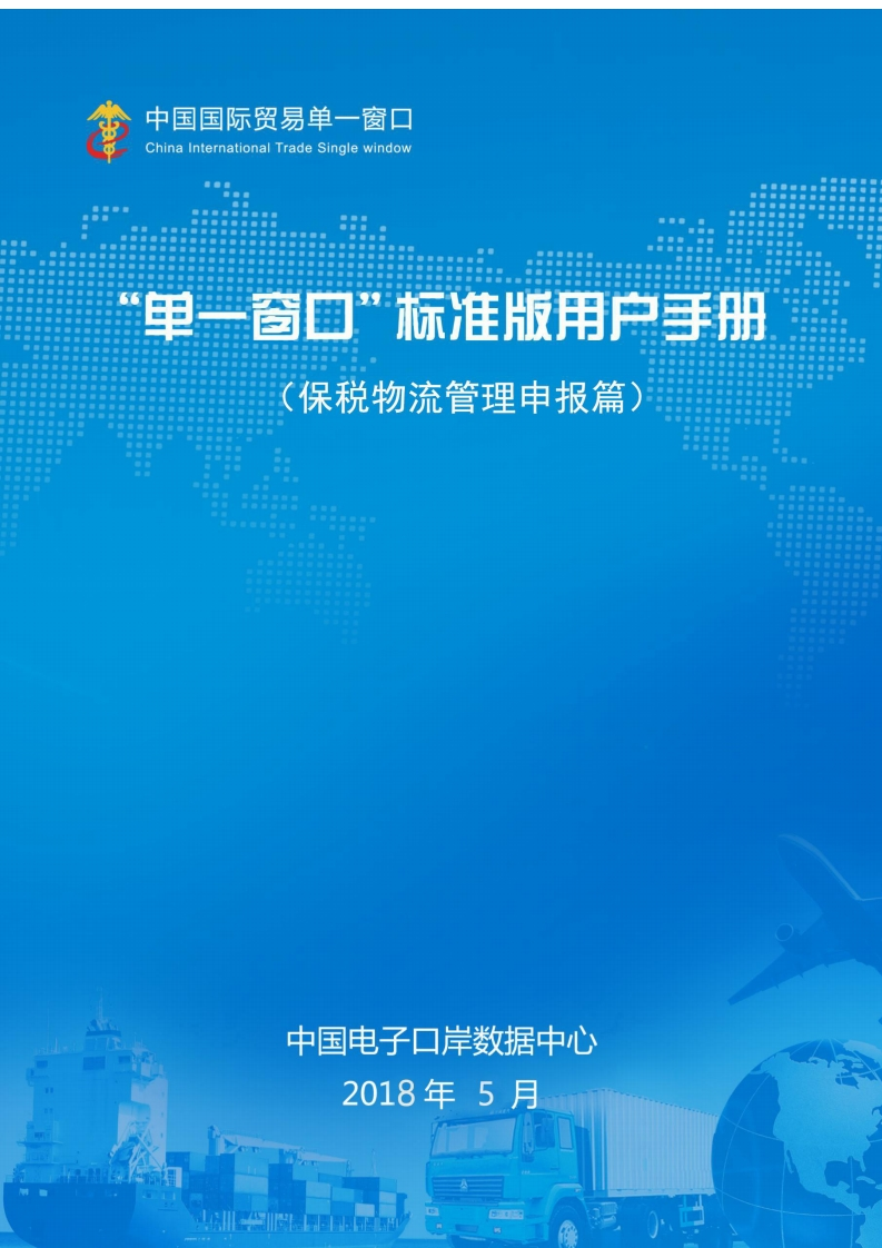 中国国际贸易“单一窗口”标准版用户手册（保税物流管理申报篇）