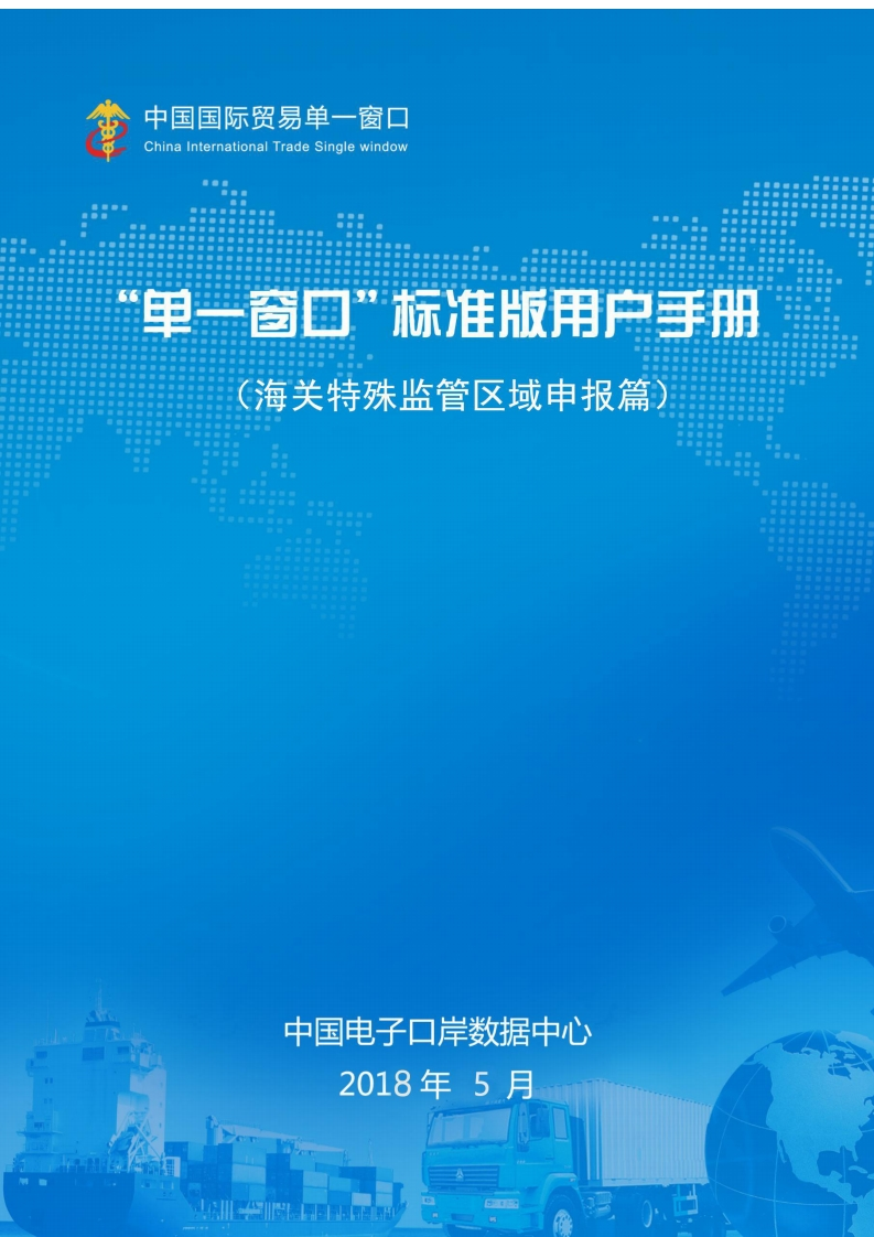 中国国际贸易“单一窗口”标准版用户手册（海关特殊监管区域申报篇）
