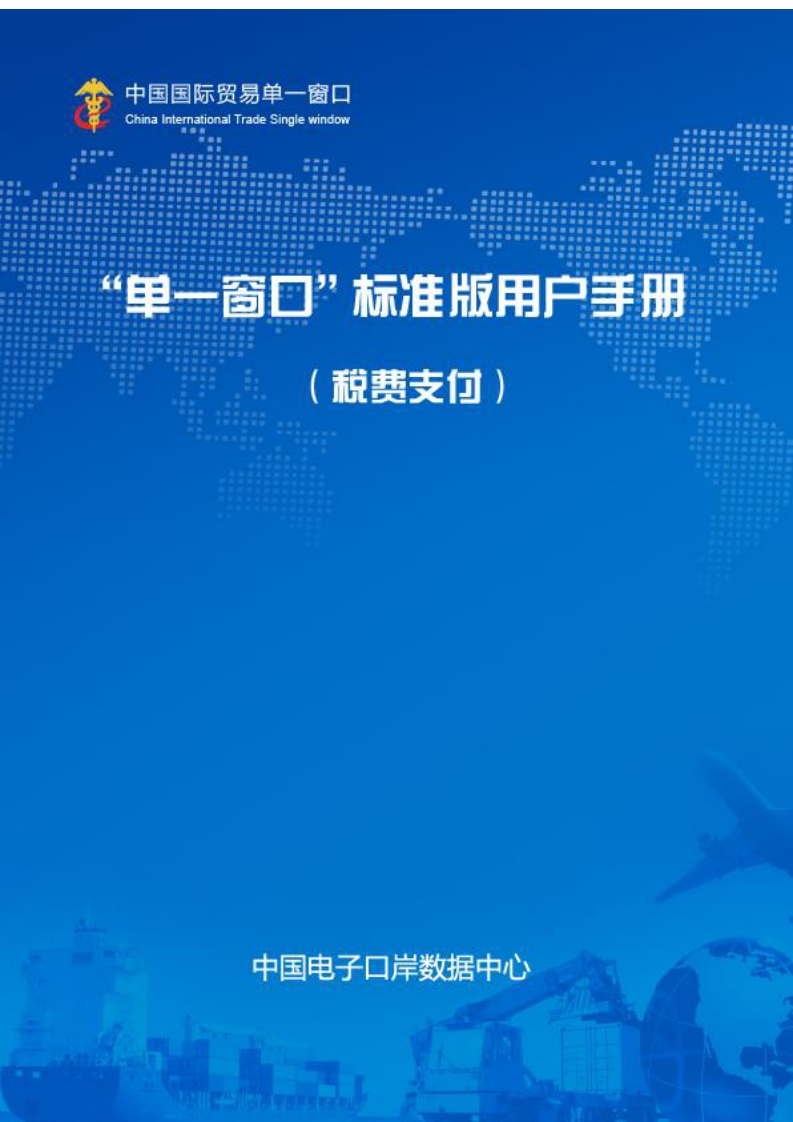 中国国际贸易“单一窗口”标准版用户手册（税费支付）