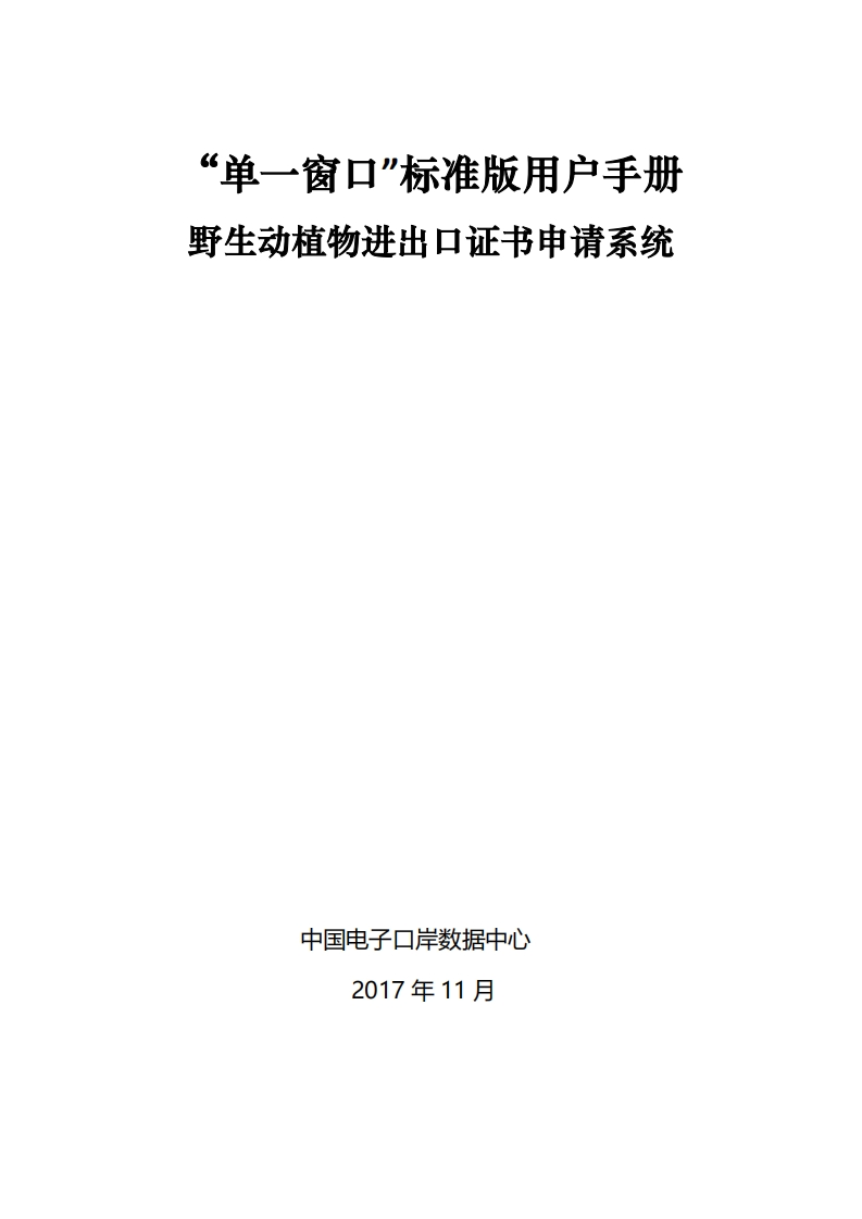 中国国际贸易“单一窗口”标准版用户手册（野生动植物进出口证书申请系统）