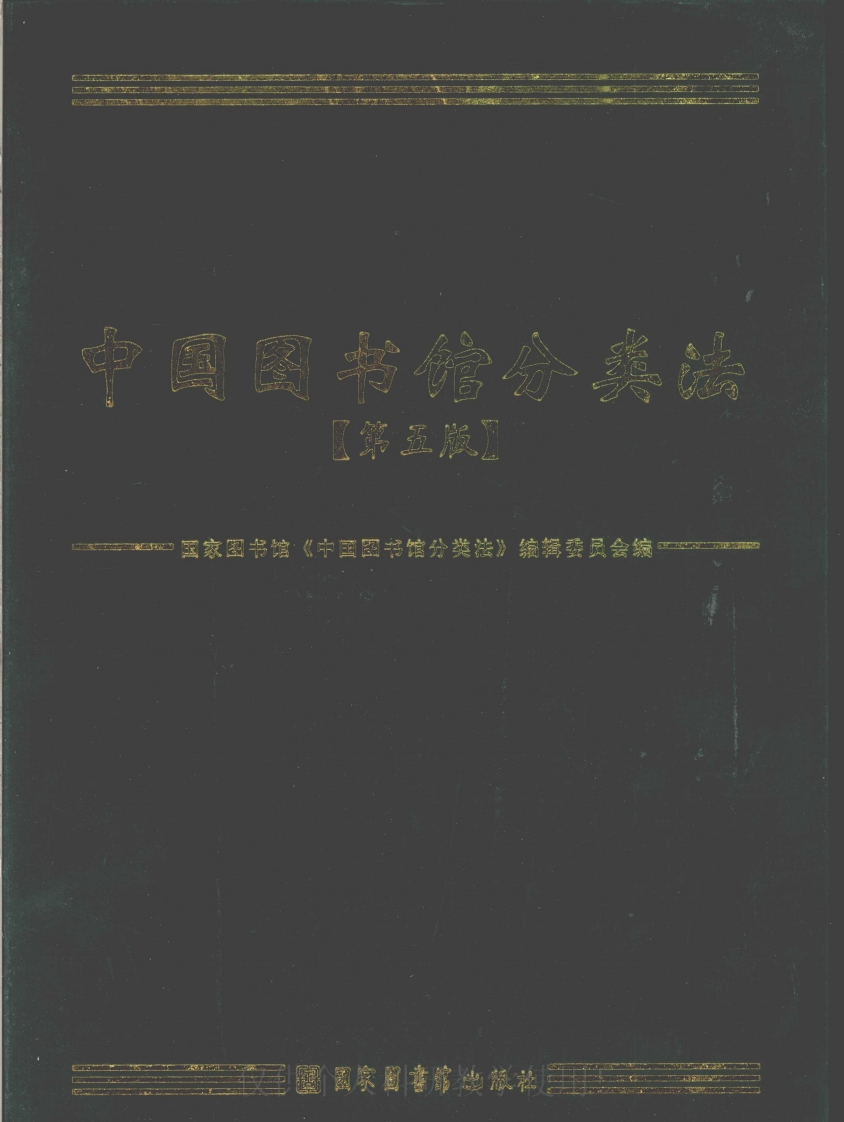 中国图书馆分类法(第5版)