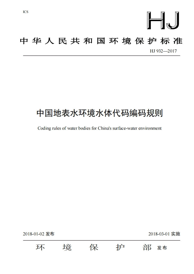 中国地表水环境水体代码编码规则（HJ932-2017）现行国家强制性标准规范