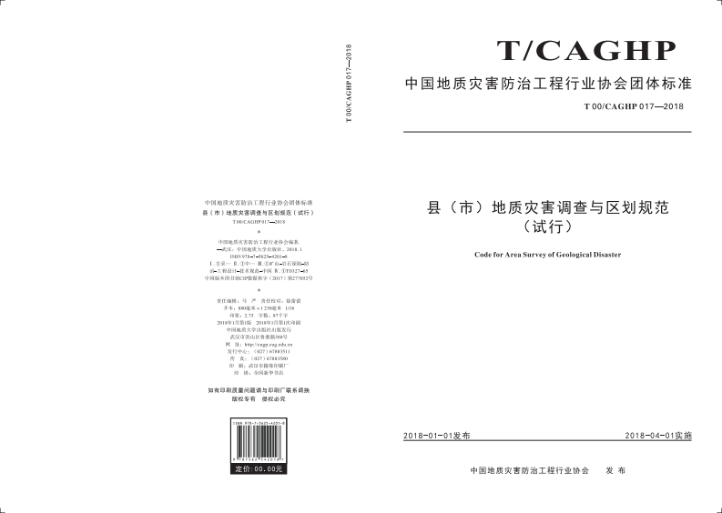 中国地质灾害防治工程行业协会团体标准县(市)地质灾害调查与区划规范(试行)T00_CAGHP017-2018头中国地质灾害防治工程行业协会编著-武汉_中国地质大学出版社2018.1ISBN978-7-5625-4201-8I.①采…Ⅱ.①中…Ⅲ.①矿山-岩石深陷-防治-工程设计-技术规范-中国Ⅳ.①TD327-65中国版本图书馆CIP数据核字(2017)第277052号头长个龙长厂松公声声