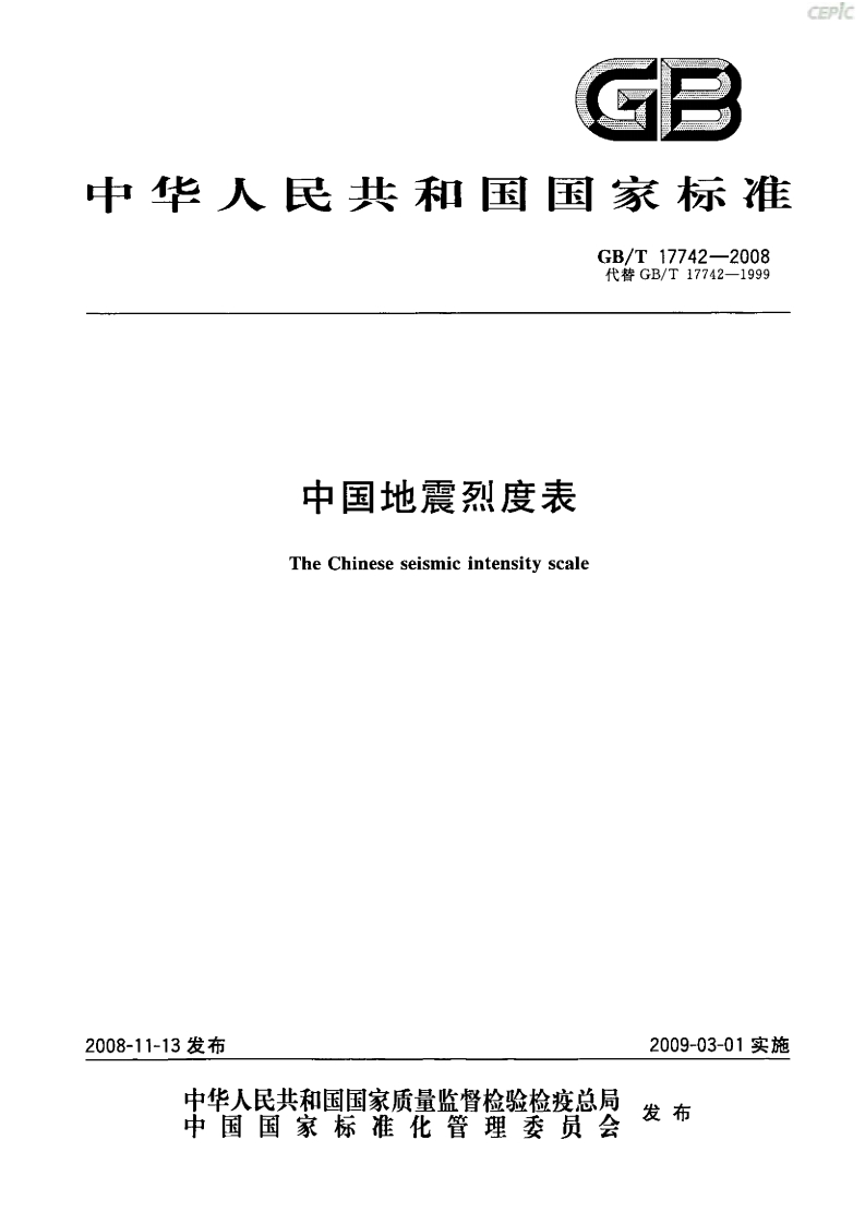 中国地震烈度表TheChineseseismicintensityscale