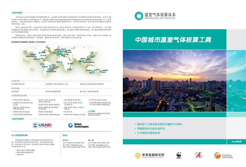 中国城市温室气体核算工具现行国家强制性标准规范