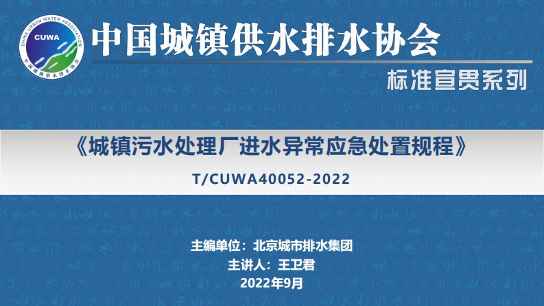 中国城镇供水排水协会标准宣贯系列：《城镇污水处理厂进水异常应急处置规程》（TCUWA40052-2022）现行国家强制性标准规范